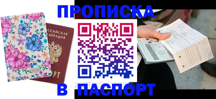 прописка штамп в Солнечногорске